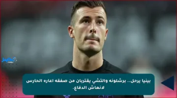 بينيا يرحل.. برشلونة وإلتشي يقتربان من صفقة إعارة الحارس لإنعاش الدفاع.